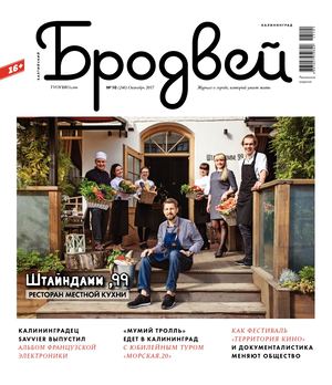 Балтийский Бродвей №246, октябрь 2017