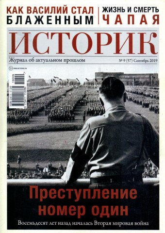 Историк №9, сентябрь 2019