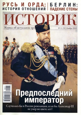 Историк №11, ноябрь 2019