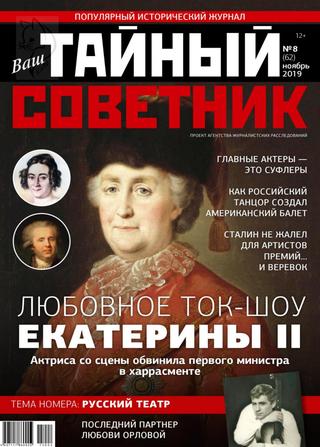 Ваш тайный советник №8, ноябрь 2019