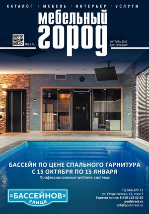 Мебельный город №10, октябрь 2017