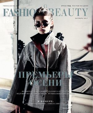 Fashion & Beauty, октябрь 2017