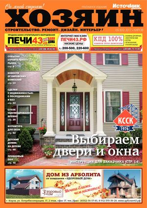 Хозяин №9, сентябрь 2017.Киров