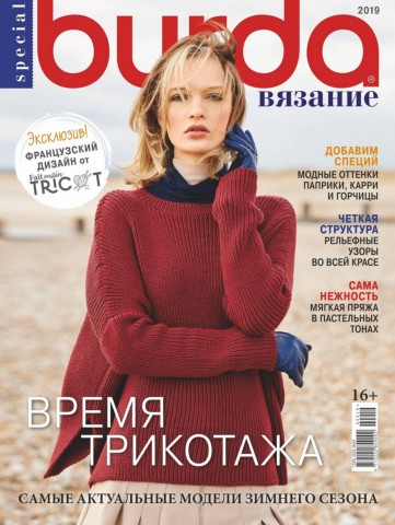 Burda Special. Вязание №9, 2019