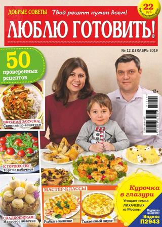 Люблю готовить! №12, декабрь 2019