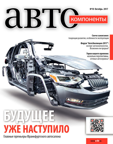 Автокомпоненты №10, октябрь 2017