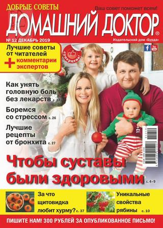 Домашний доктор №12, декабрь 2019