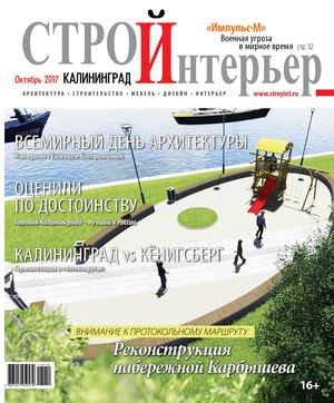Строй Интерьер №7, октябрь 2017
