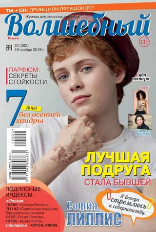Волшебный №22, ноябрь 2019