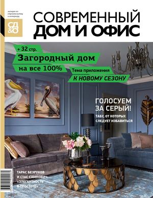 Современный Дом и Офис, сентябрь 2017