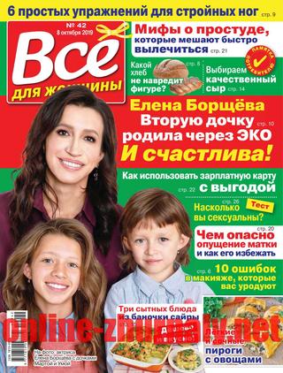 Все для женщины №42, октябрь 2019