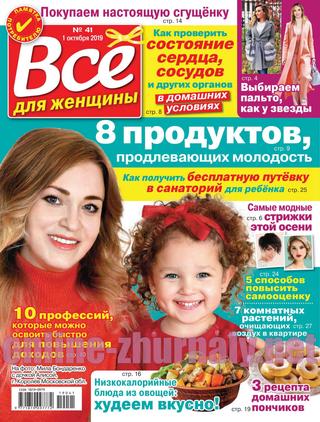 Все для женщины №41, октябрь 2019