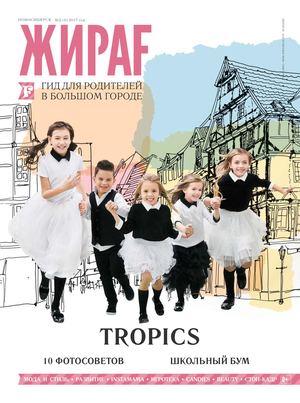 ЖираF №2, осень 2017