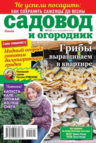 Садовод и огородник №22, ноябрь 2019