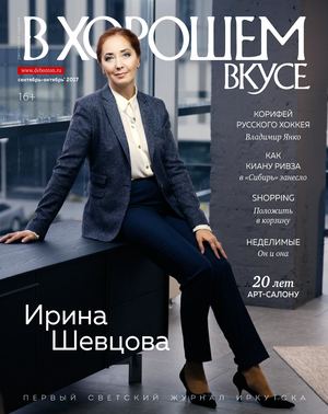 В хорошем вкусе №9, сентябрь 2017