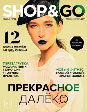 SHOP & GO, октябрь 2017
