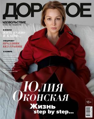 Дорогое удовольствие. Владивосток №10, октябрь 2019