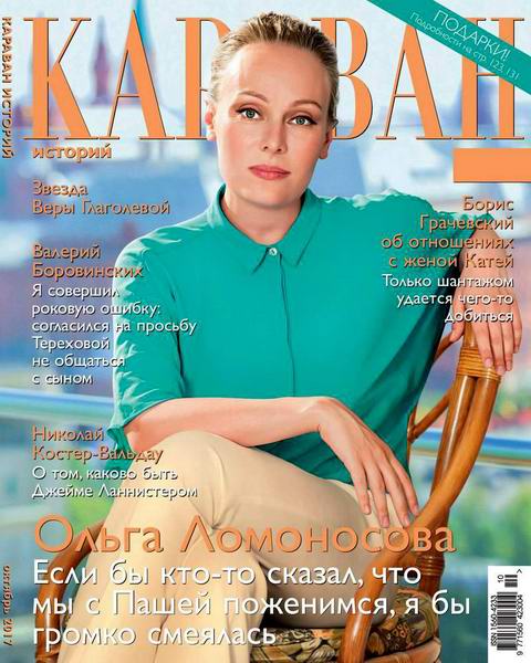 Караван историй №10, октябрь 2017