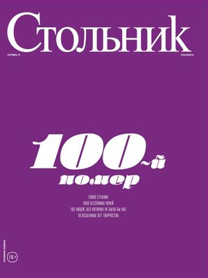 Стольник №9, сентябрь 2017. Красноярск
