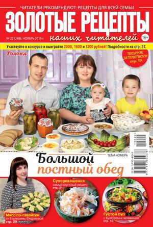 Золотые рецепты наших читателей №22, ноябрь 2019