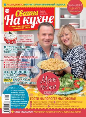 Сваты. На кухне №11, ноябрь 2019