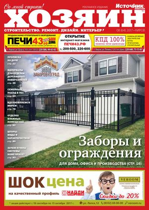 Хозяин №64, август 2017