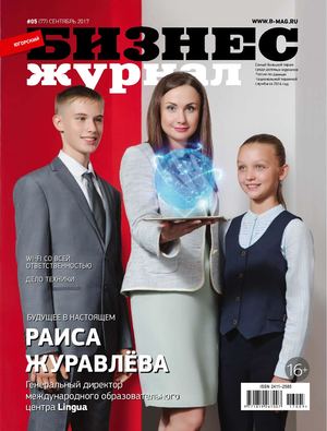 Бизнес журнал №5, сентябрь 2017