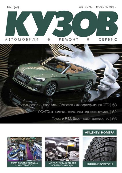 Кузов №5, октябрь - ноябрь 2019