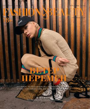 Fashion & Beauty, сентябрь 2017