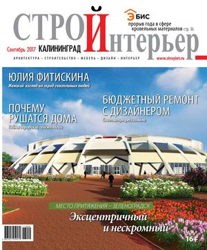 СтройИнтерьер №6, сентябрь 2017
