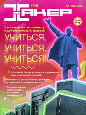 Хакер №9, сентябрь 2019