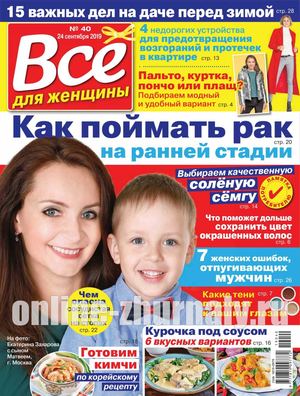 Все для женщины №40, сентябрь 2019