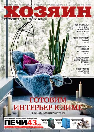 Хозяин №10, октябрь 2019