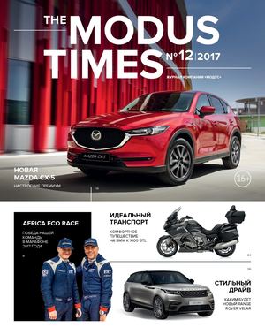 The Modus Times №12, 2017