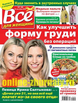 Все для женщины №38, сентябрь 2019