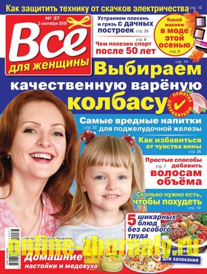 Все для женщины №37, сентябрь 2019