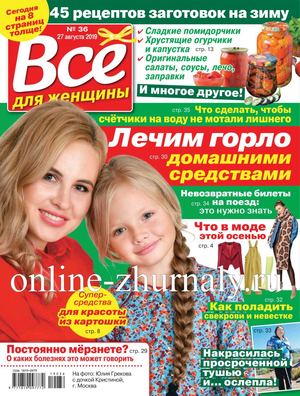 Все для женщины №36, август 2019