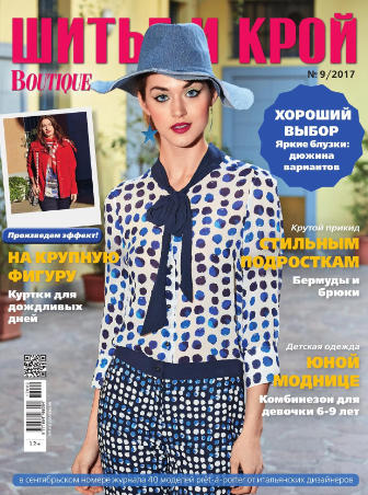 Шитье и крой №9, сентябрь 2017