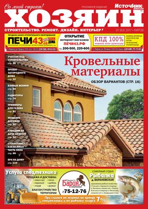 Хозяин №7, июль 2017