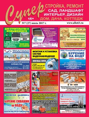 СуперСтройка №7, июль 2017