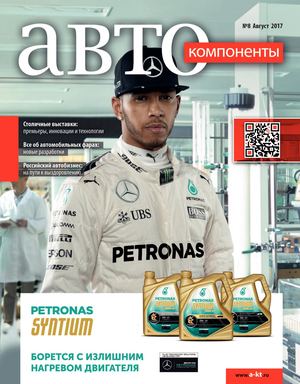 Автокомпоненты №8, август 2017