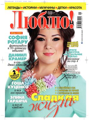 Люблю! №31, июль 2017