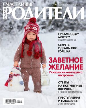 Счастливые родители №12-1, декабрь 2019 - январь 2020