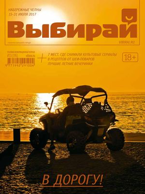 Выбирай №13, июль 2017