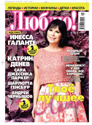 Люблю! №29, июль 2017