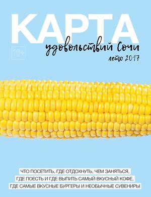 Карта удовольствий Сочи, лето 2017