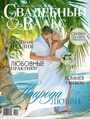 Свадебный вальс №77, май - июль 2017