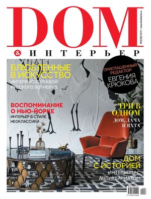 Дом & интерьер №8, ноябрь 2019