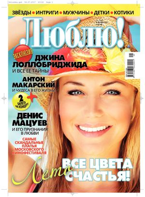 Люблю! №28, июль 2017