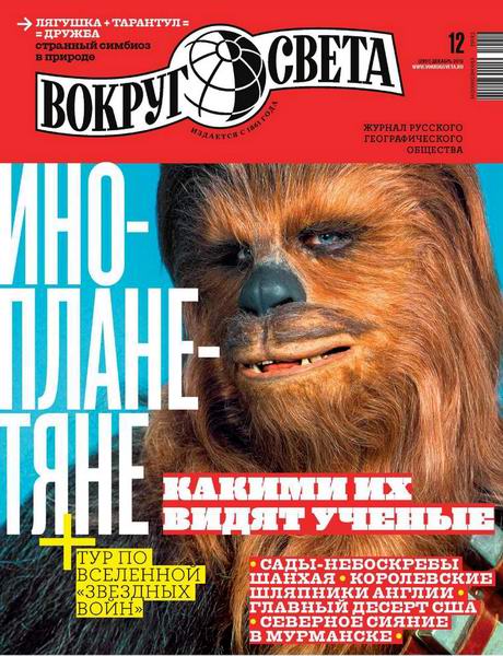 Вокруг света №12, декабрь 2019